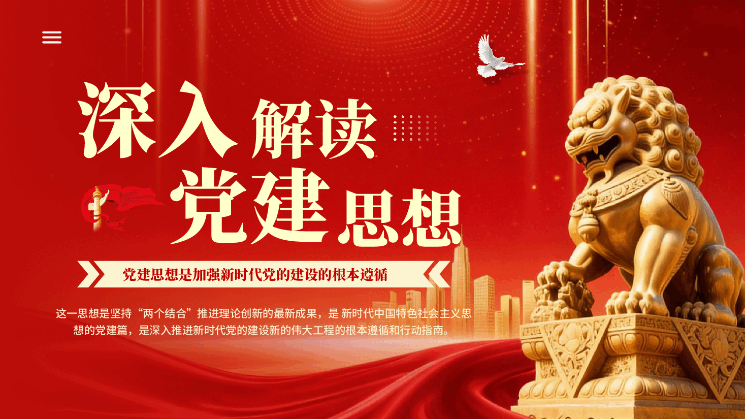 红色深入解读党建思想PPT党课.pptx,第1页预览