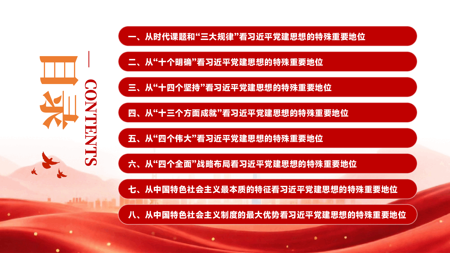 深刻认识习近平党建思想特殊重要地位PPT党课.pptx,第3页预览