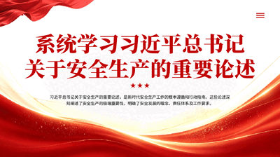 系统学习习近平总书记关于安全生产的重要论述PPT.pptx