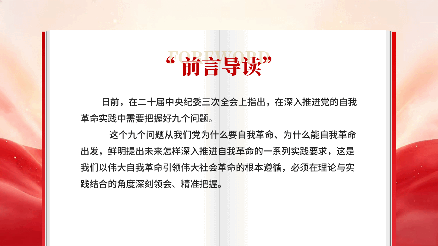 精准把握深入推进党的自我革命之实践要求PPT党课.pptx,第2页预览