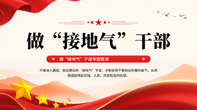 红色做接地气干部专题党课PPT模板.pptx