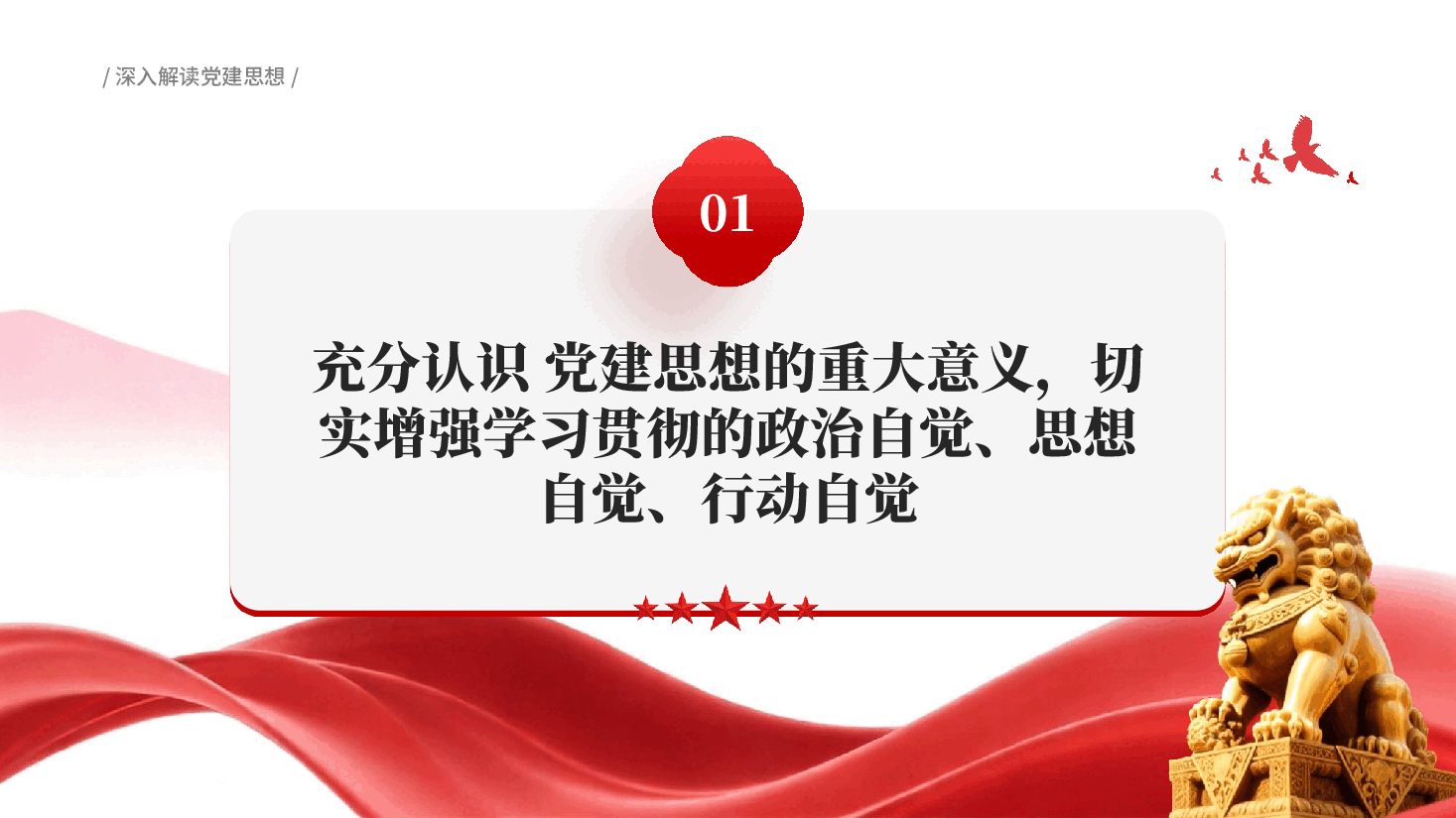 红色深入解读党建思想PPT党课.pptx,第4页预览
