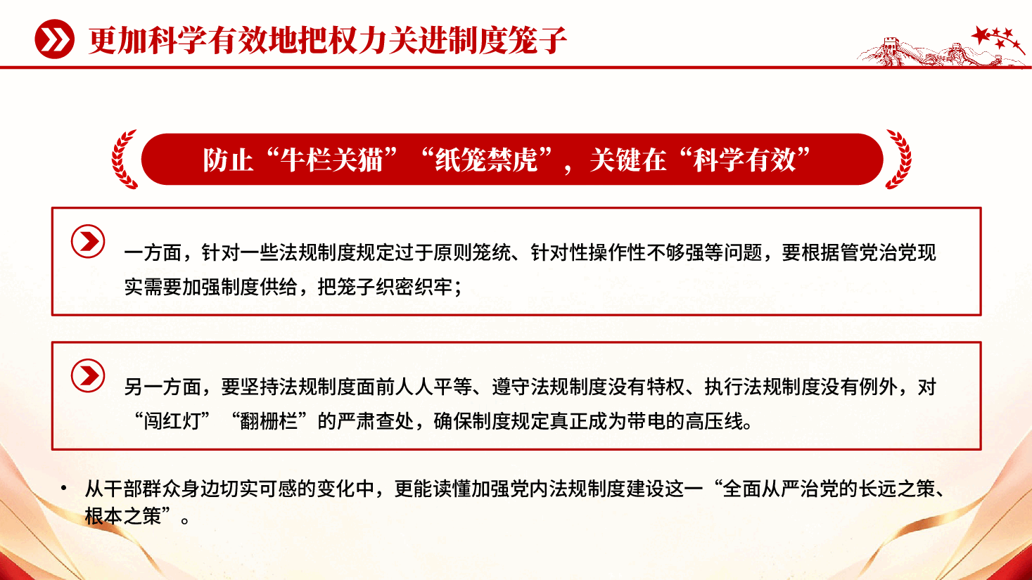 更加科学有效地把权力关进制度笼子PPT党课.pptx,第4页预览