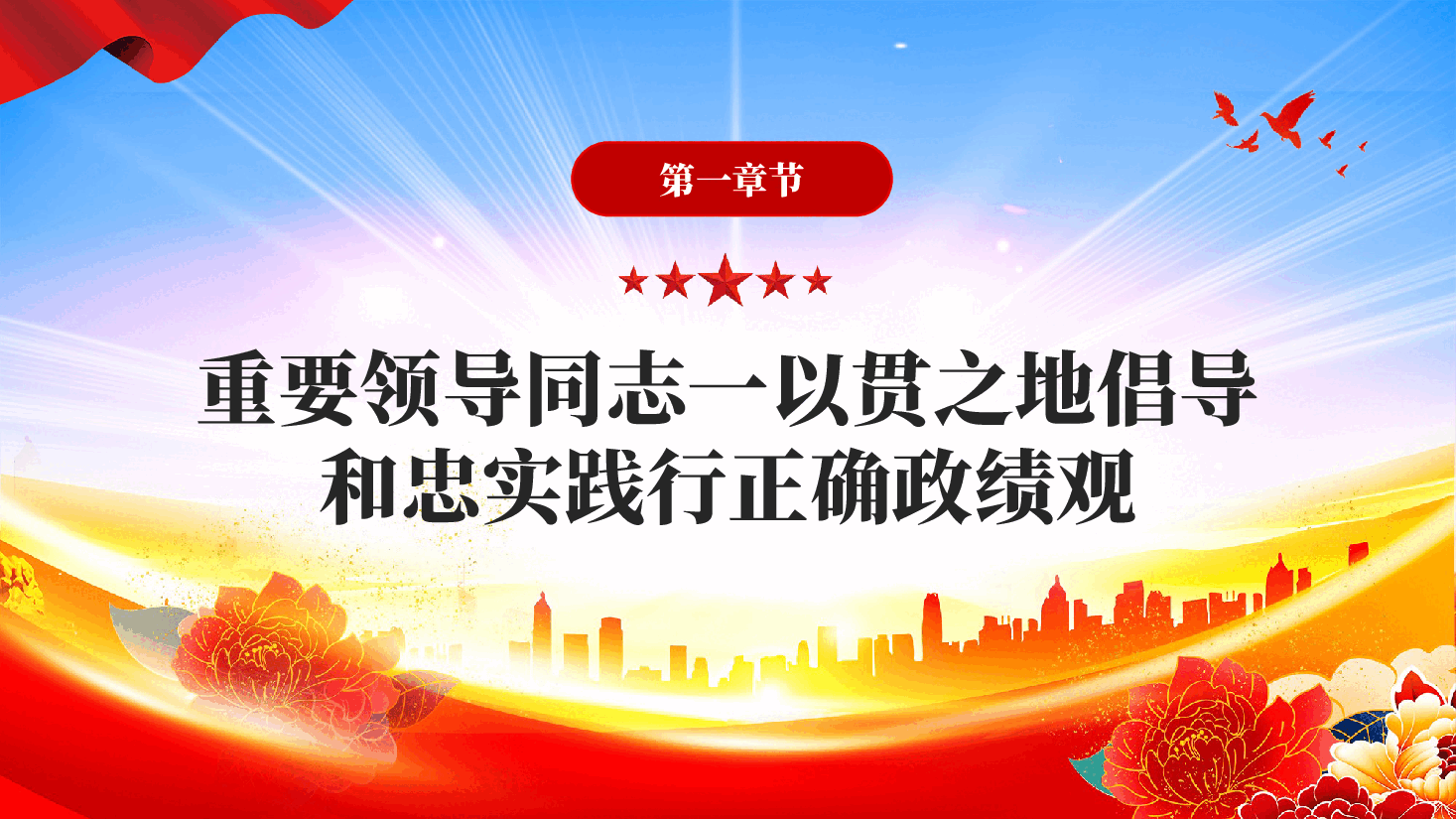 树立和践行正确政绩观的行动指南PPT党课.pptx，第4页预览