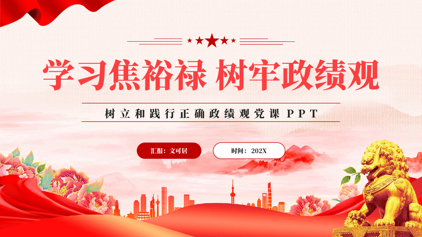 学习焦裕禄树牢政绩观PPT党课.pptx,第1页预览