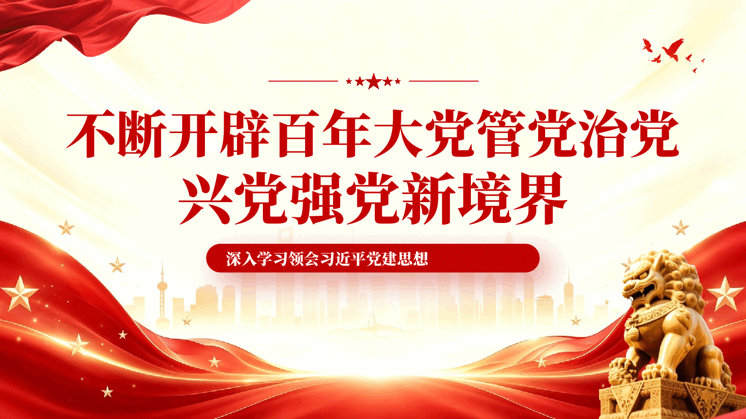 不断开辟百年大党管党治党兴党强党新境界PPT党课.pptx,第1页预览