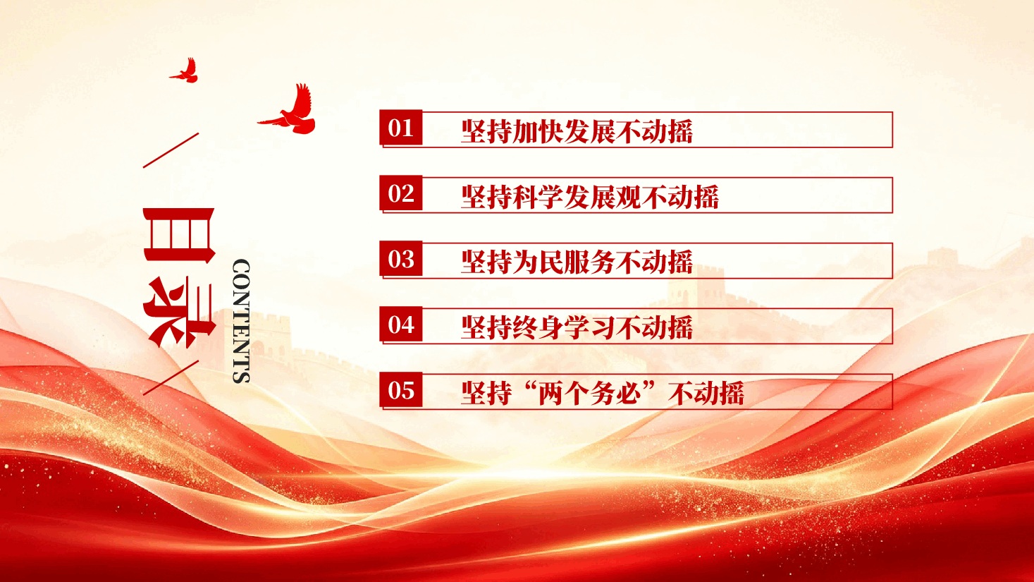 坚持五个不动摇树立正确的政绩观PPT党课.pptx，第3页预览