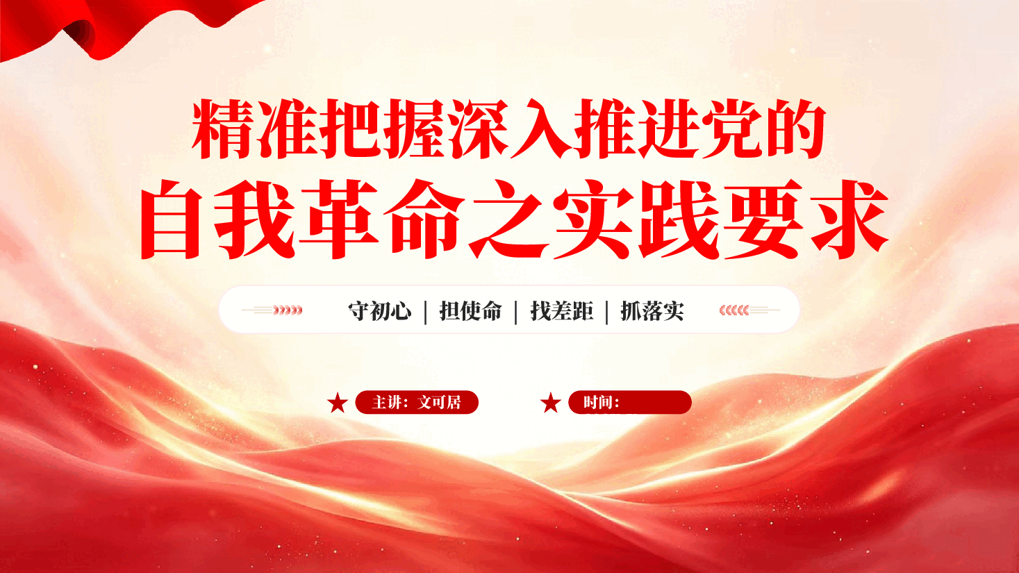 精准把握深入推进党的自我革命之实践要求PPT党课.pptx,第1页预览