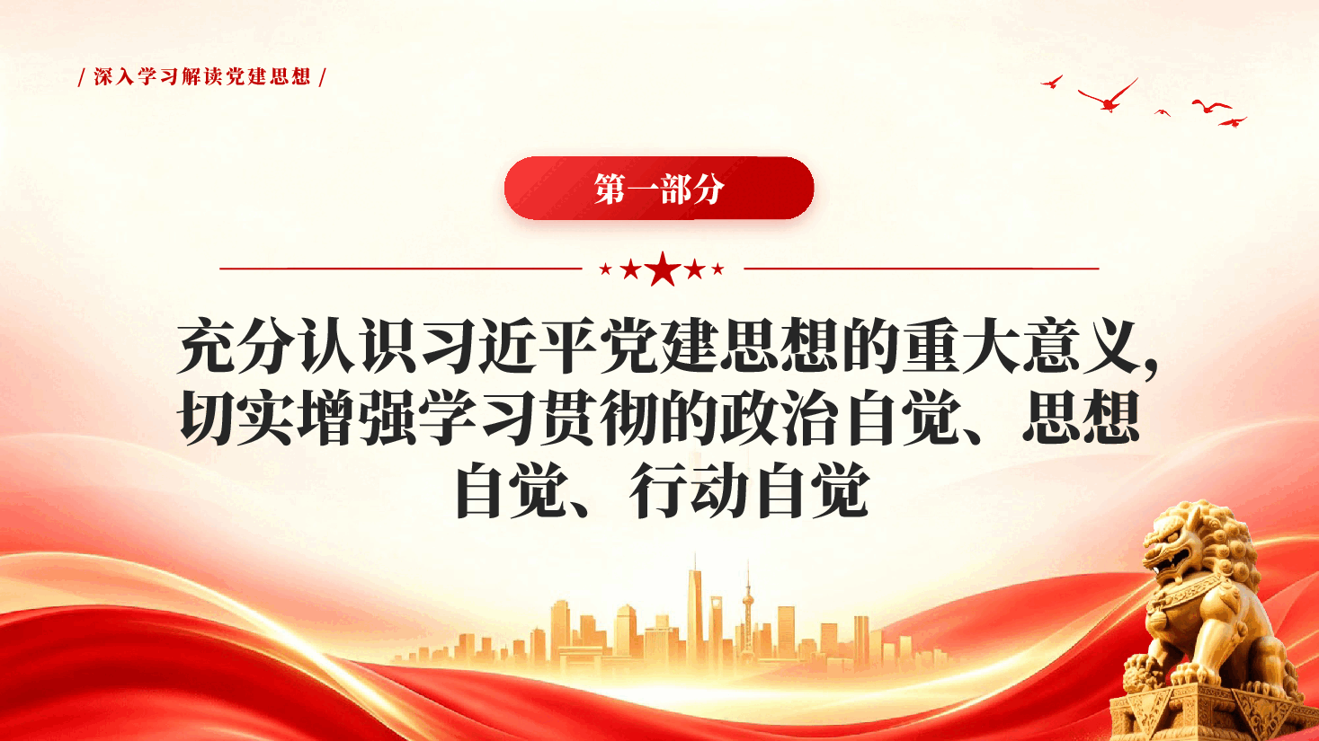 深入学习解读习近平党建思想PPT党课.pptx,第4页预览