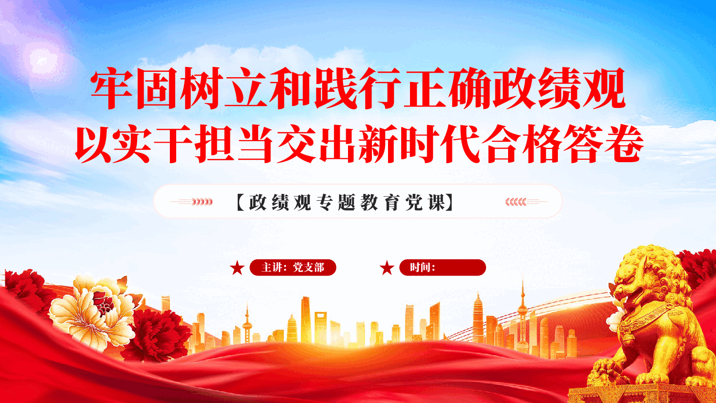 牢固树立和践行正确政绩观以实干担当交出新时代合格答卷.pptx,第1页预览
