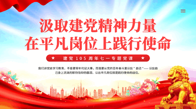 汲取建党精神力量在平凡岗位上践行使命PPT党课.pptx