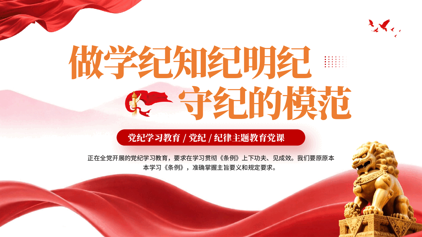 做学纪知纪明纪守纪的模范PPT党课.pptx,第1页预览