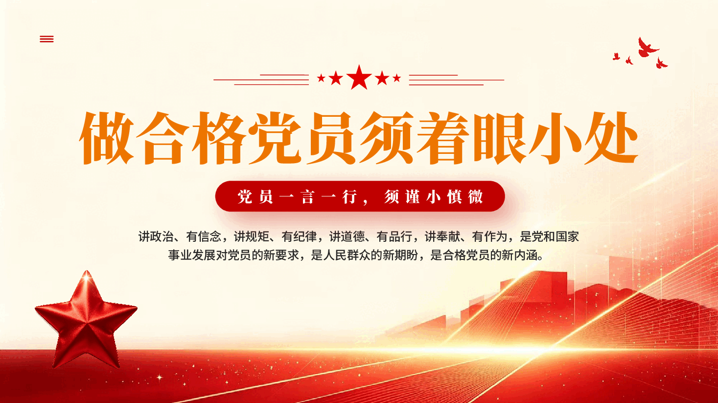 做合格党员须着眼小处PPT党课.pptx,第1页预览