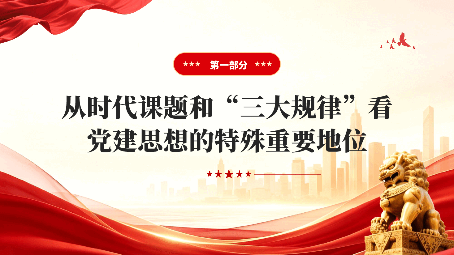 深刻认识习近平党建思想特殊重要地位PPT党课.pptx,第4页预览