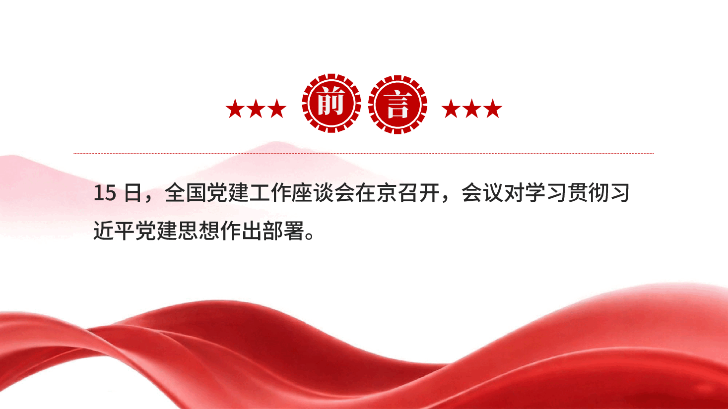 红色习近平党建思想指引强党强国之路PPT党课.pptx,第2页预览