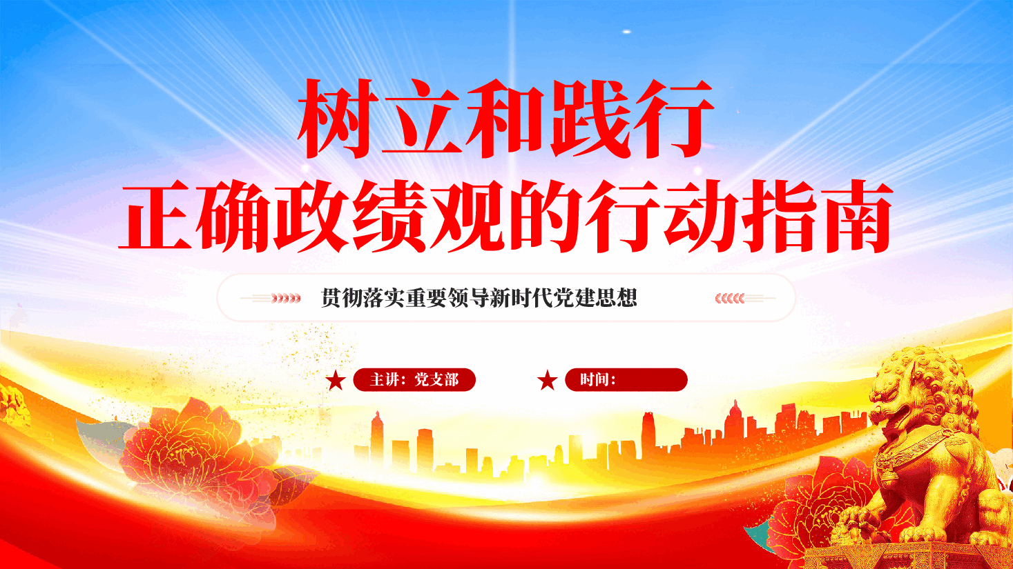 树立和践行正确政绩观的行动指南PPT党课.pptx，第1页预览