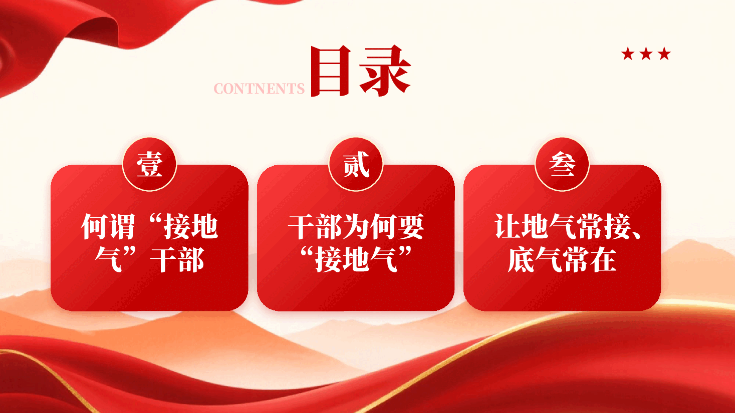 红色做接地气干部专题党课PPT模板.pptx,第3页预览