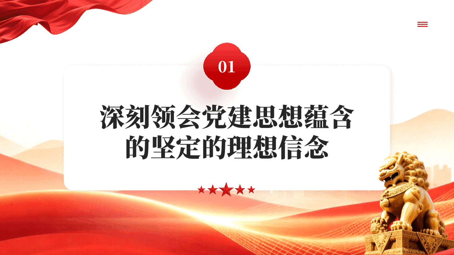 深入学习领会党建思想鲜明的理论品格PPT党课.pptx,第4页预览