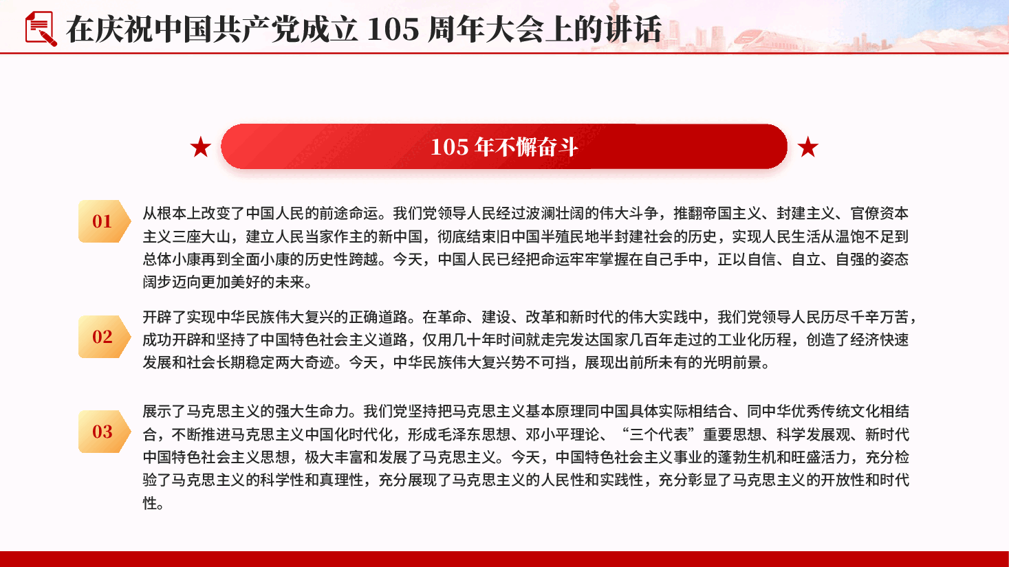 在庆祝中国共产党成立105周年大会上的讲话PPT党课.pptx,第4页预览