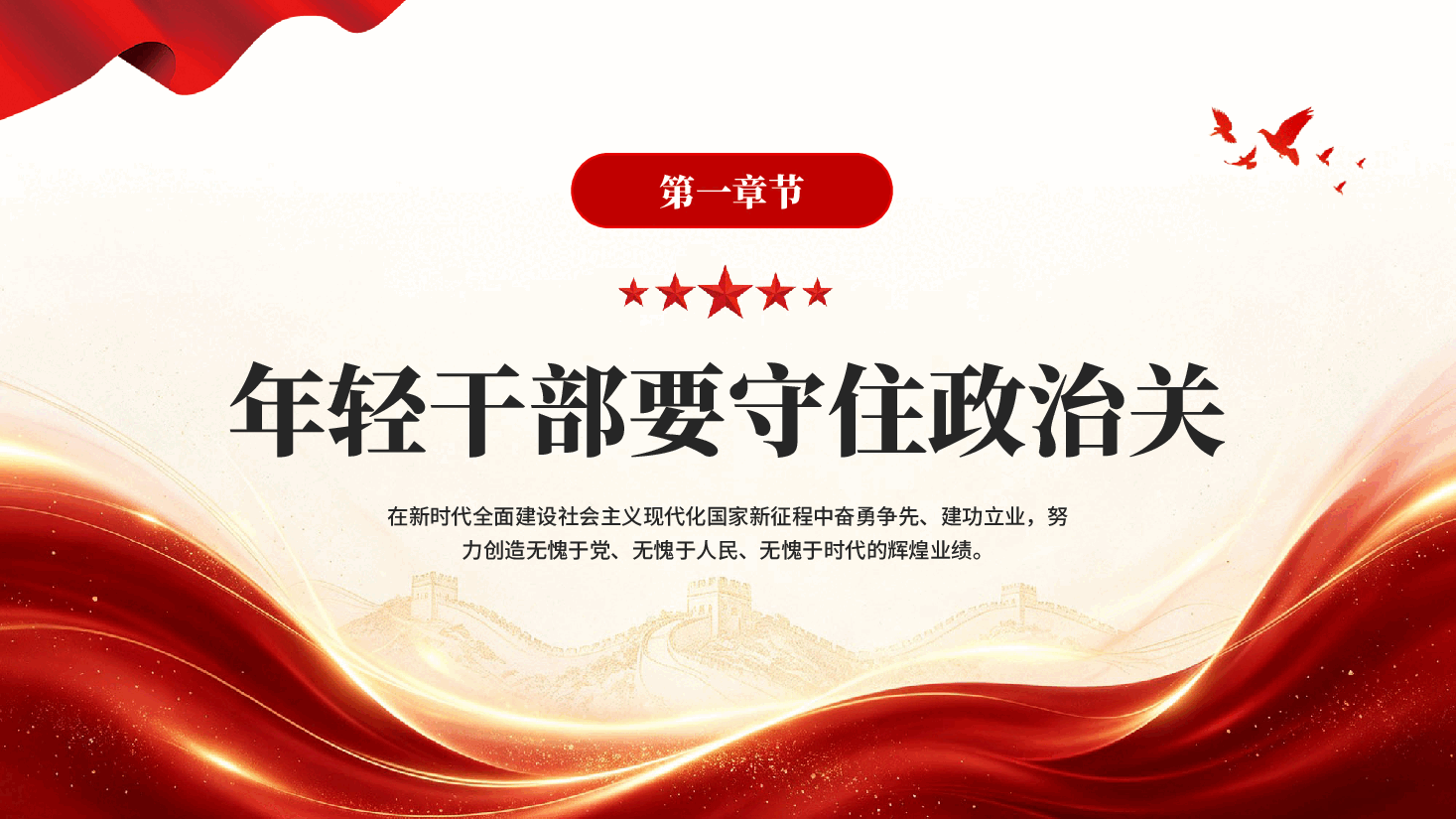 建功立业年轻干部要守好五道关PPT党课.pptx,第3页预览