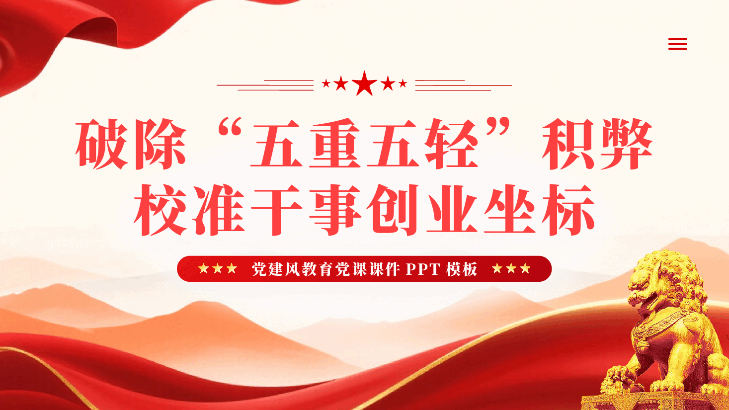 破除五重五轻积弊校准干事创业坐标PPT党课.pptx,第1页预览