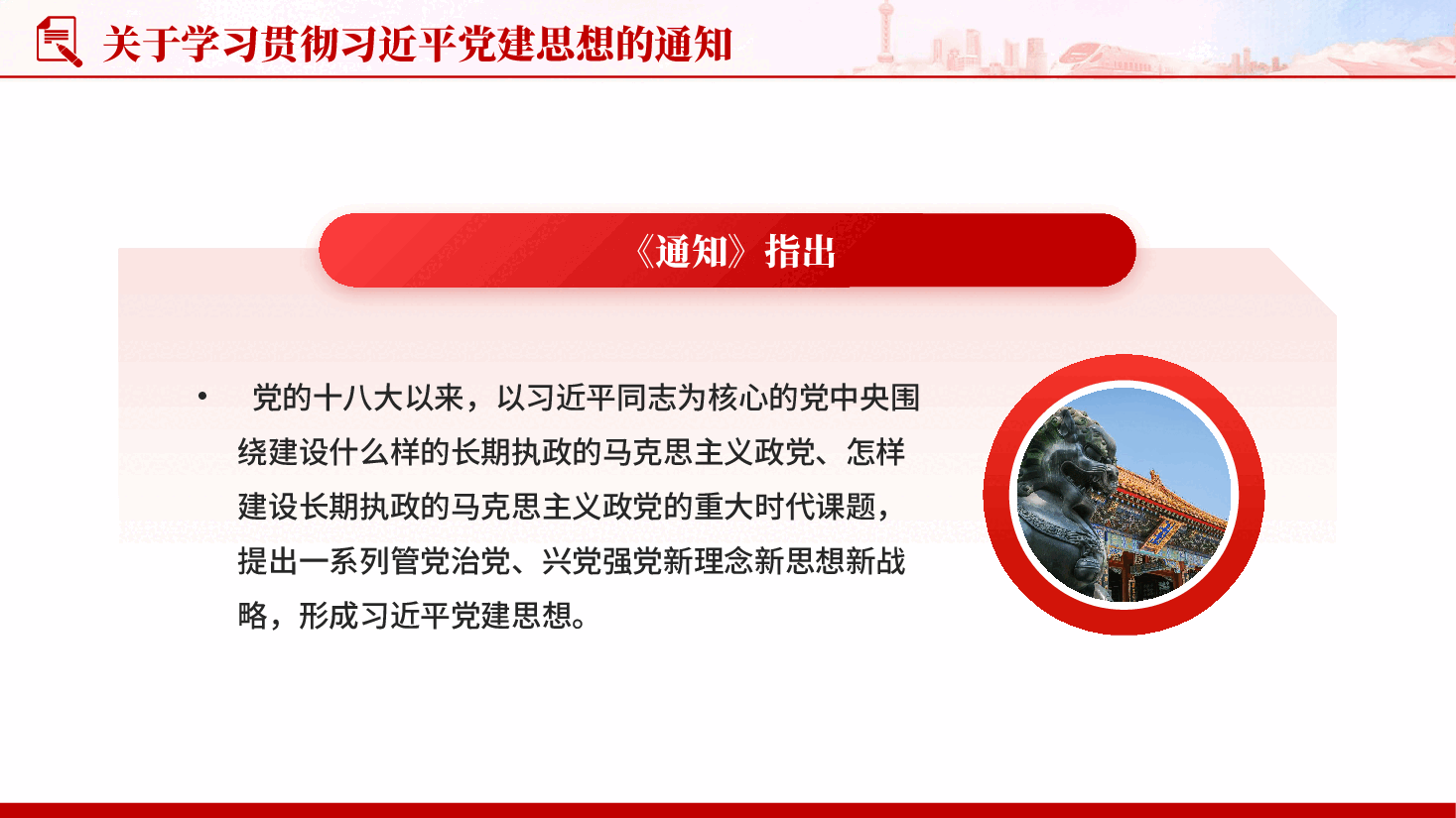 关于学习贯彻习近平党建思想的通知PPT党课.pptx,第3页预览