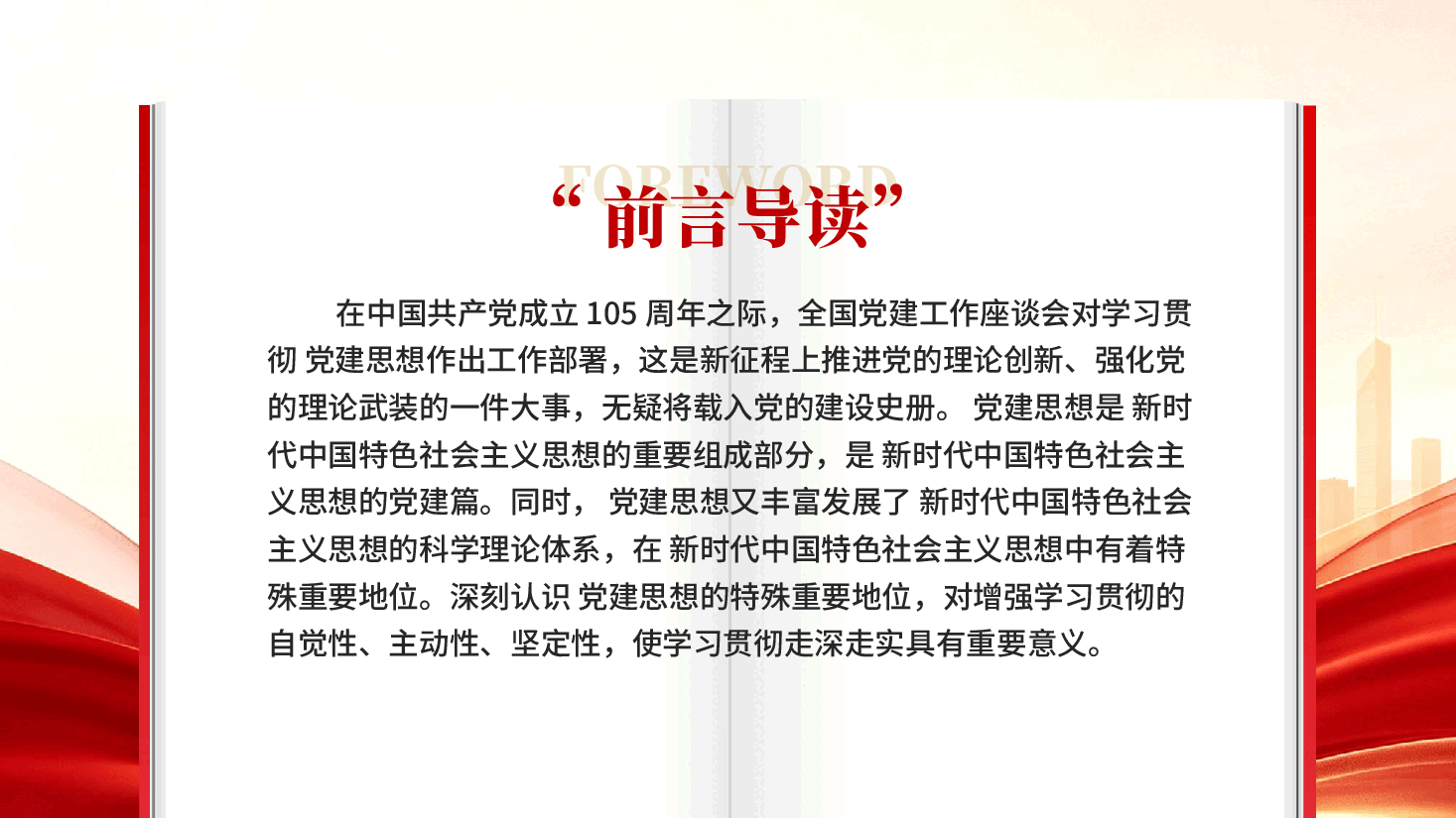深刻认识习近平党建思想特殊重要地位PPT党课.pptx,第2页预览