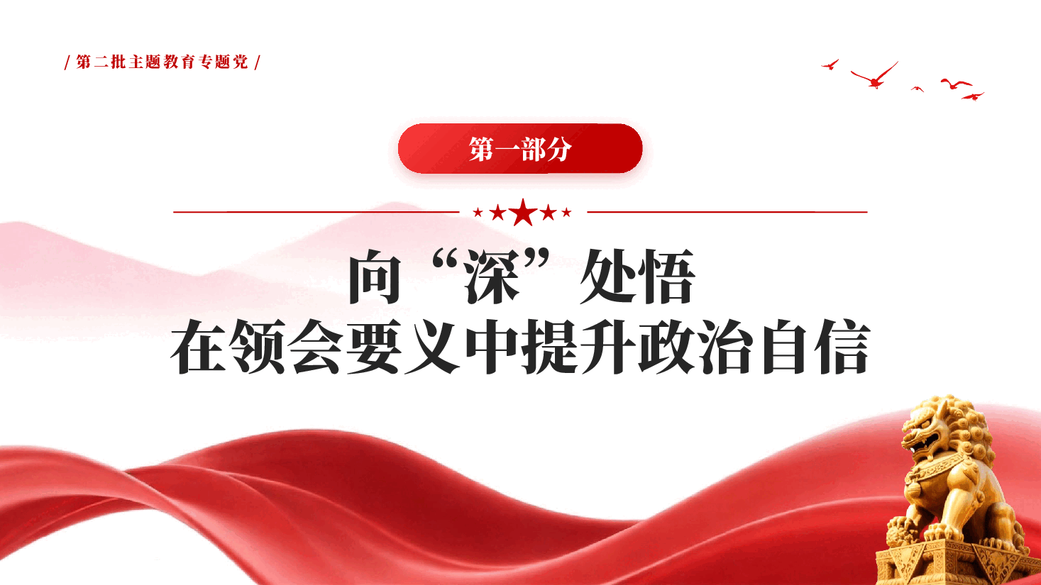 以奋斗姿态谱写高质量发展新篇章第二批主题教育PPT党课.pptx，第4页预览