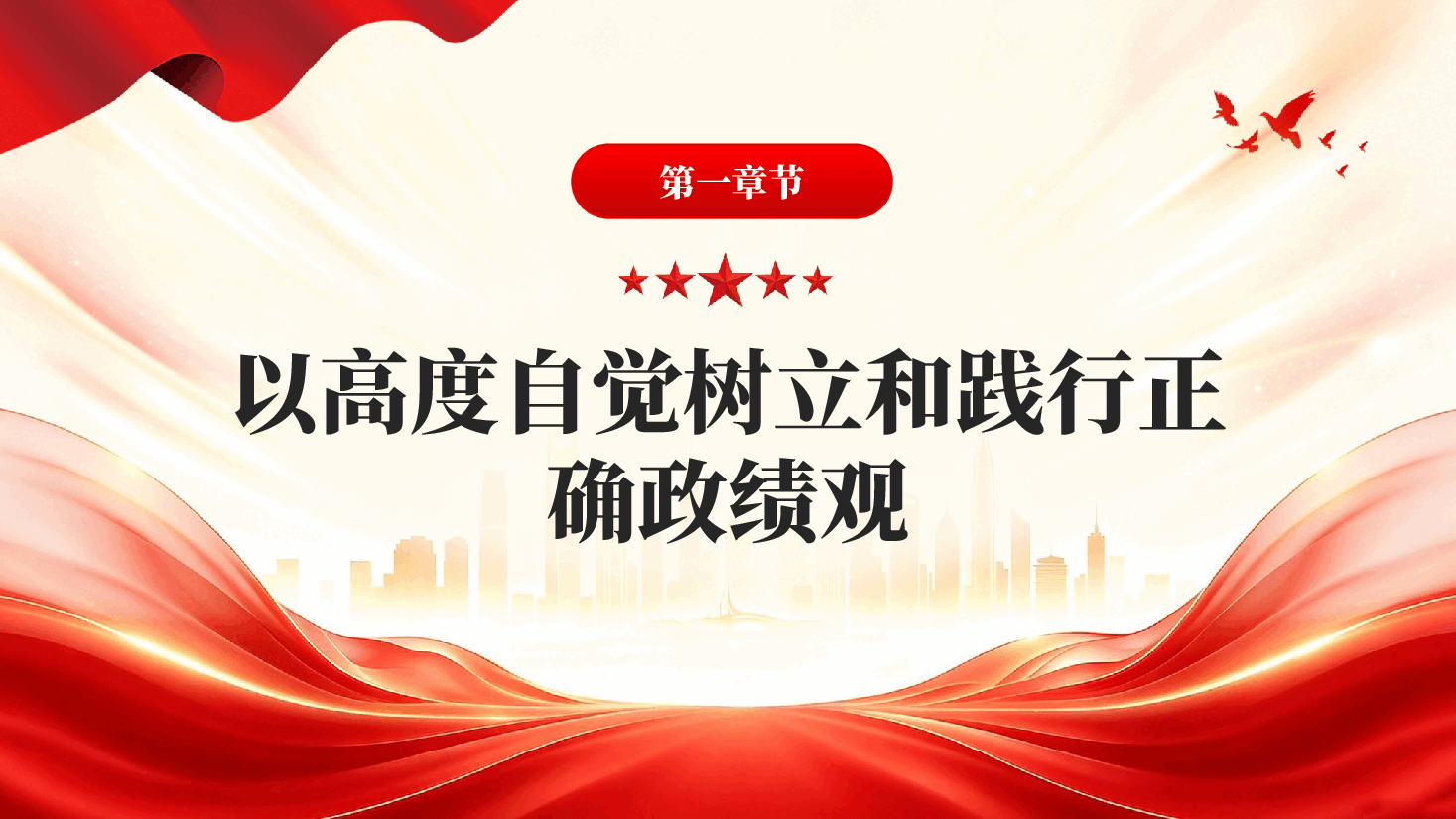 牢固树立和践行造福人民的政绩观PPT党课.pptx,第4页预览