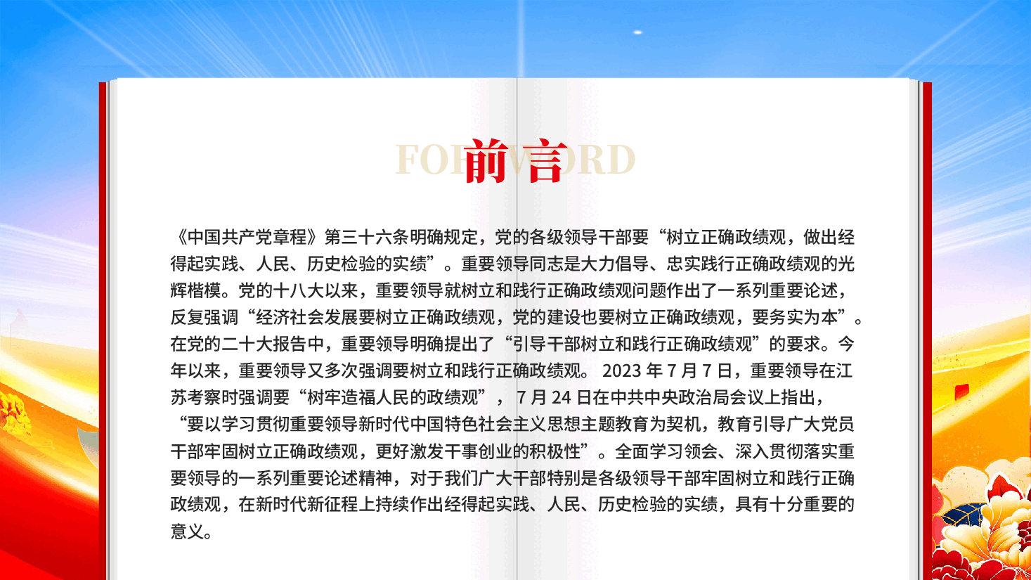 树立和践行正确政绩观的行动指南PPT党课.pptx，第2页预览