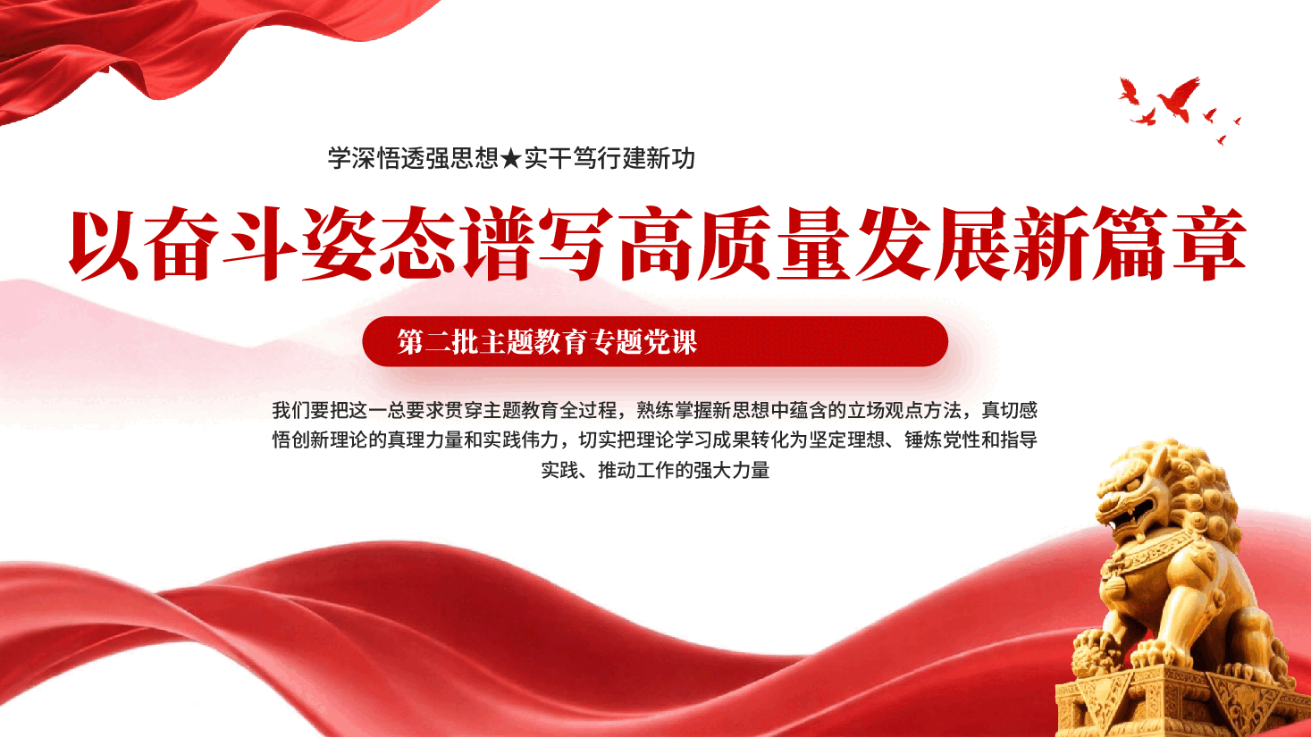 以奋斗姿态谱写高质量发展新篇章第二批主题教育PPT党课.pptx，第1页预览