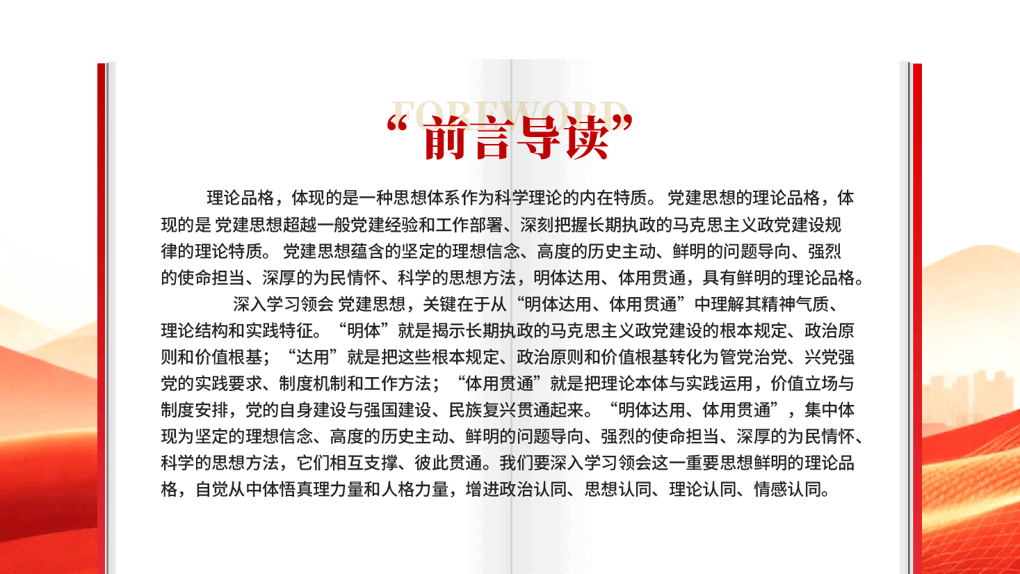 深入学习领会党建思想鲜明的理论品格PPT党课.pptx,第2页预览