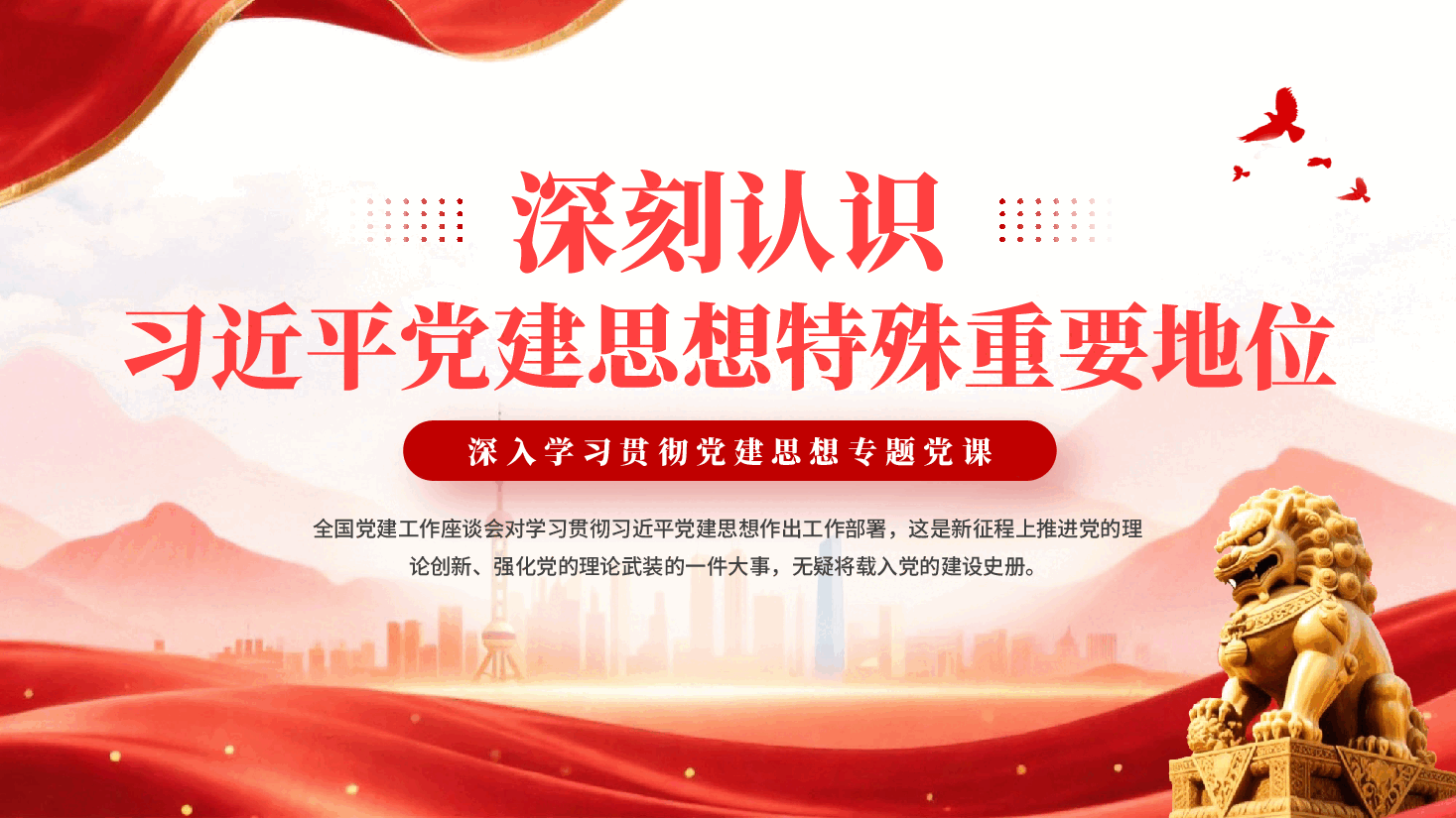深刻认识习近平党建思想特殊重要地位PPT党课.pptx,第1页预览