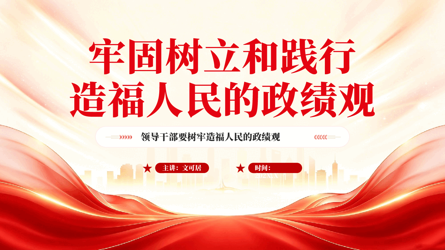 牢固树立和践行造福人民的政绩观PPT党课.pptx,第1页预览