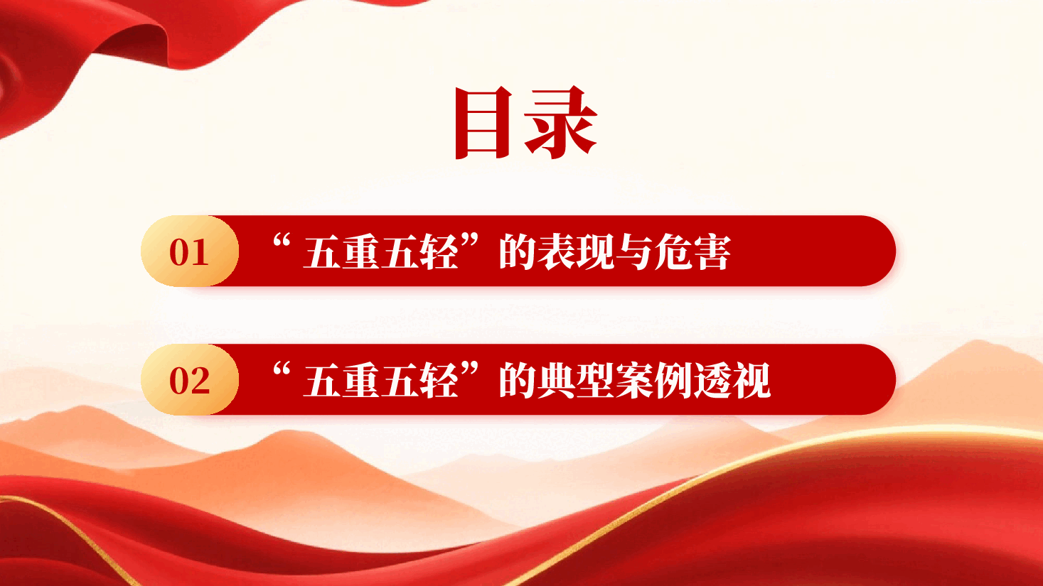 破除五重五轻积弊校准干事创业坐标PPT党课.pptx,第4页预览