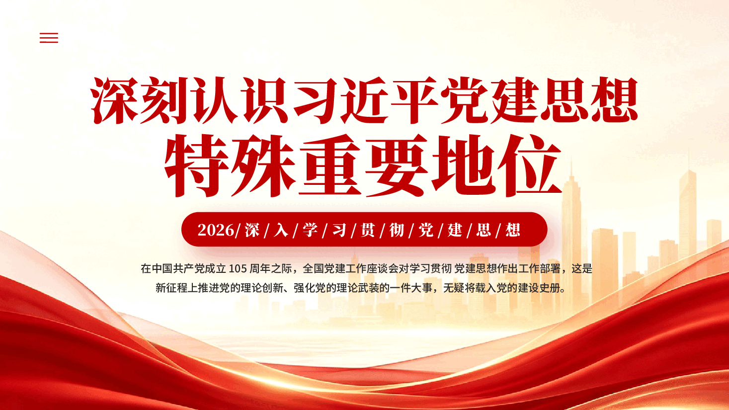 深刻认识习近平党建思想特殊重要地位PPT党课.pptx,第1页预览