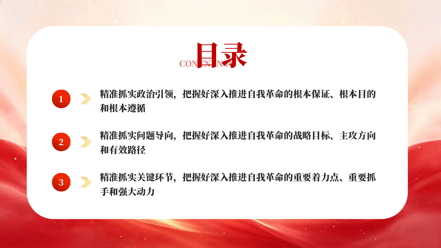 精准把握深入推进党的自我革命之实践要求PPT党课.pptx,第3页预览