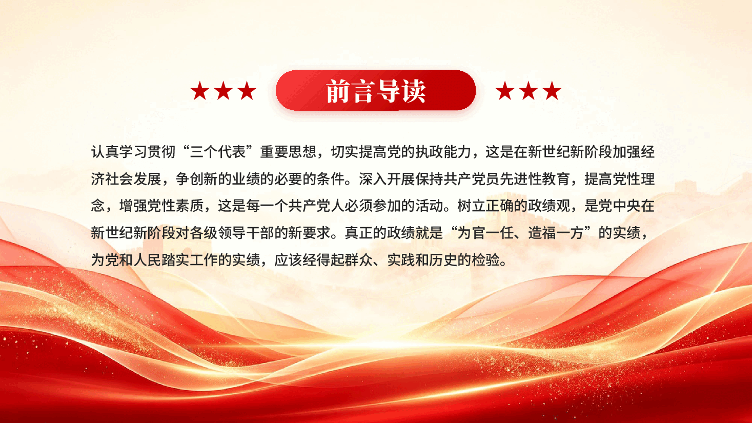 坚持五个不动摇树立正确的政绩观PPT党课.pptx，第2页预览