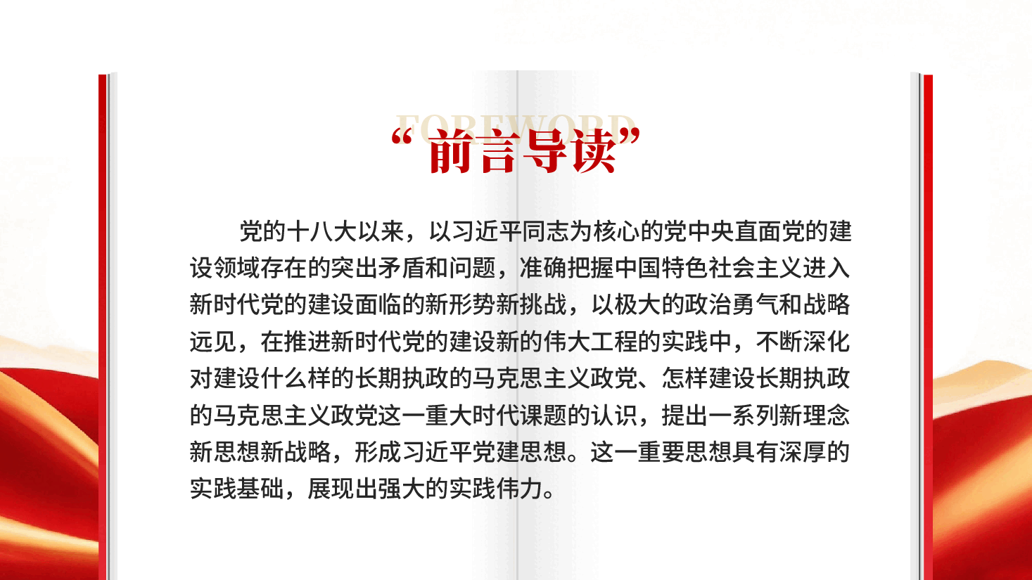 红色习近平党建思想的实践基础和实践伟力PPT党课.pptx,第2页预览