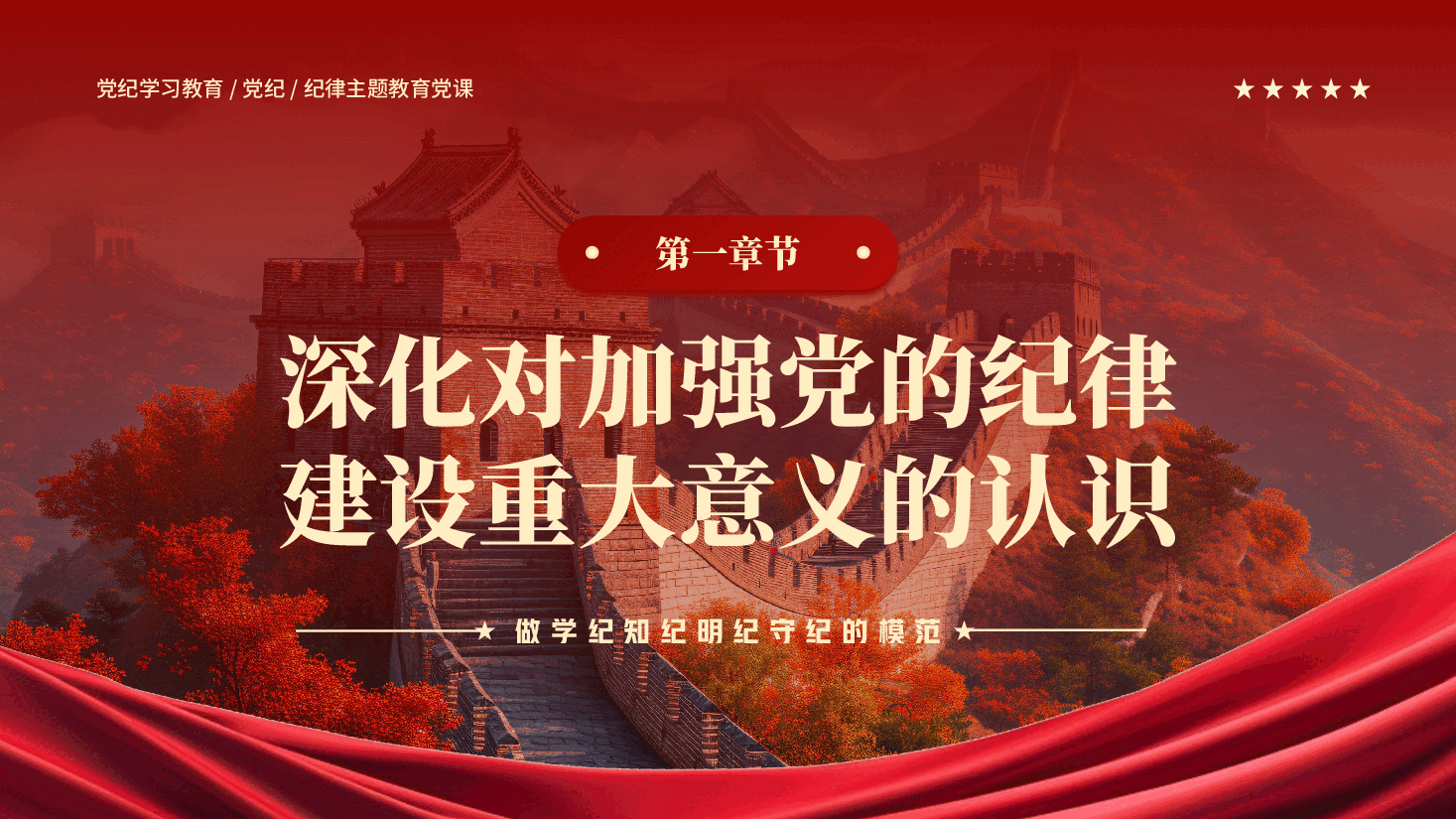红色做学纪知纪明纪守纪的模范党纪学习教育纪律主题教育PPT党课 .pptx,第4页预览