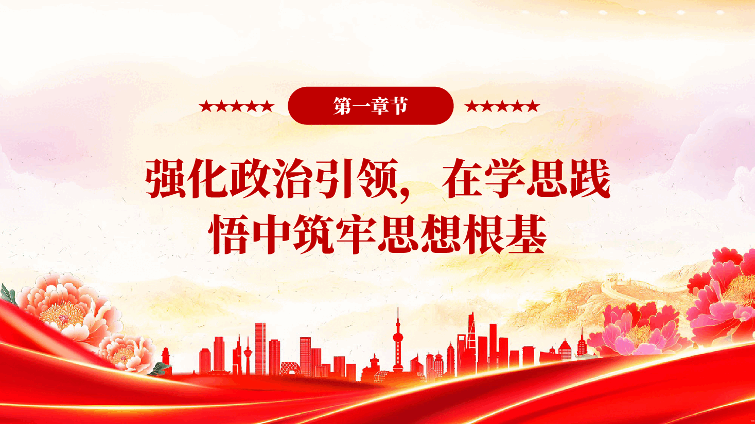 红色落实全面从严治党一岗双责情况报告党员干部廉洁教育PPT党课.pptx,第4页预览