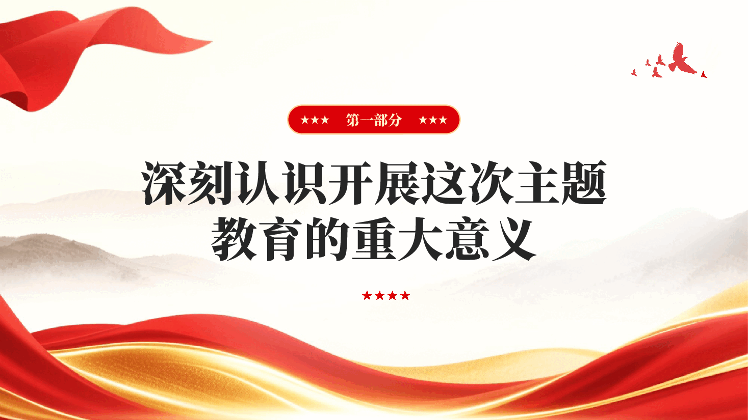 红色学思想强党性重实践建新功立足岗位开展主题教育PPT党课.pptx,第4页预览