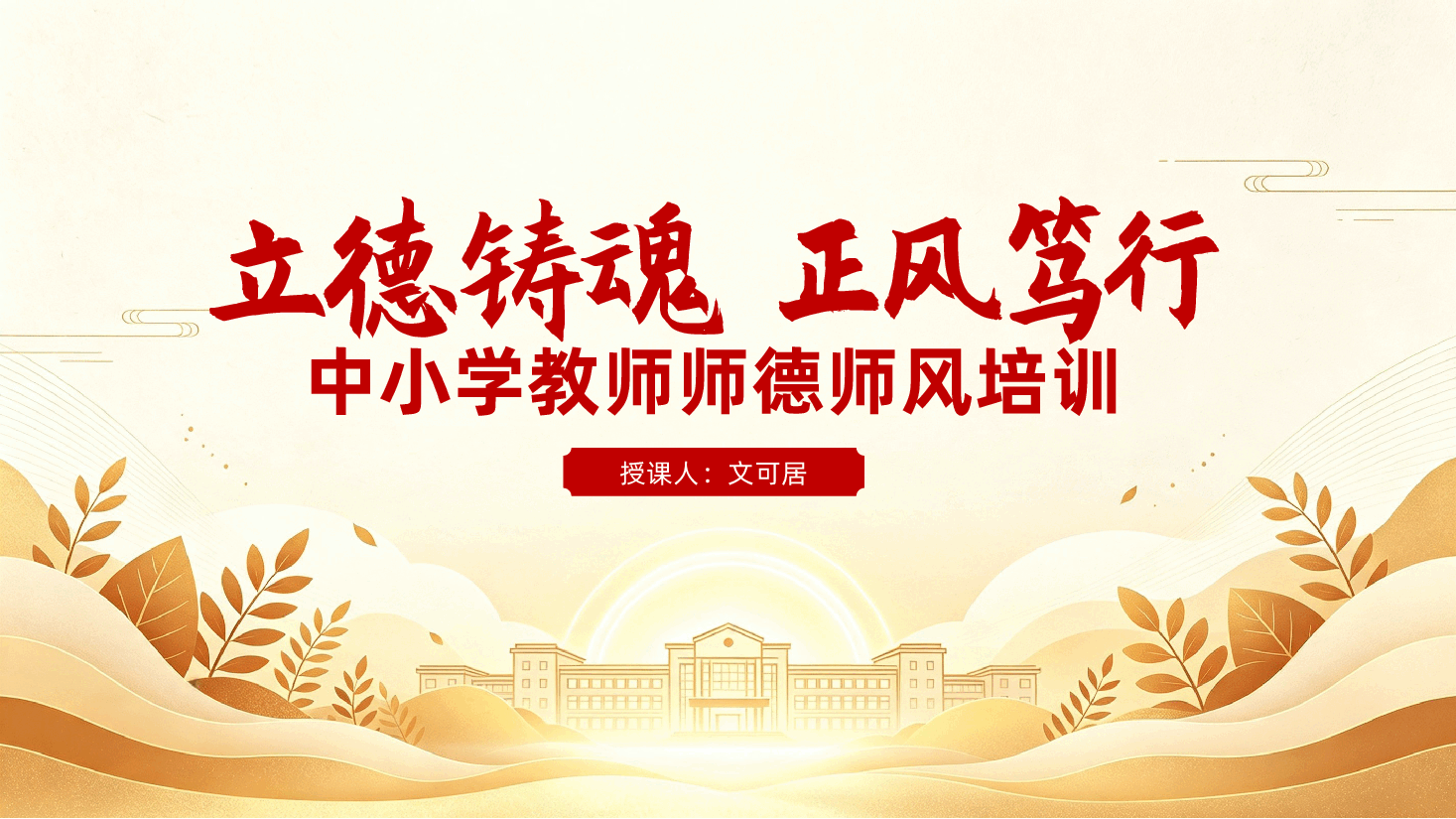 中小学教师师德师风培训ppt:立德铸魂,正风笃行.pptx,第1页预览