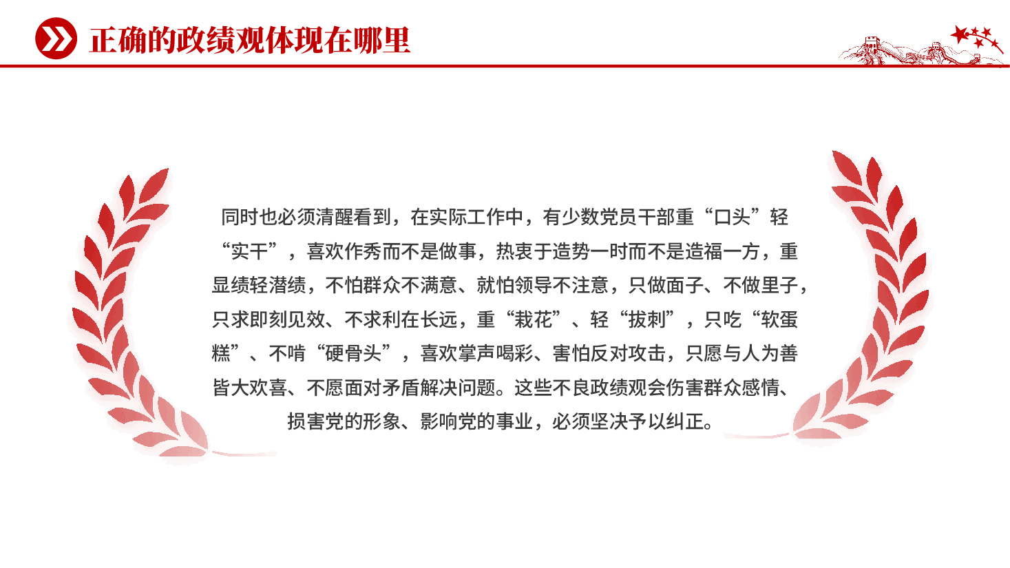 红色正确的政绩观体现在哪里PPT党课.pptx，第4页预览