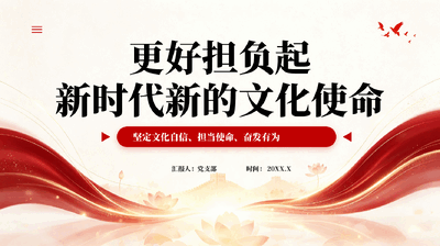 红色更好担负起新时代新的文化使命坚定文化自信PPT党课.pptx
