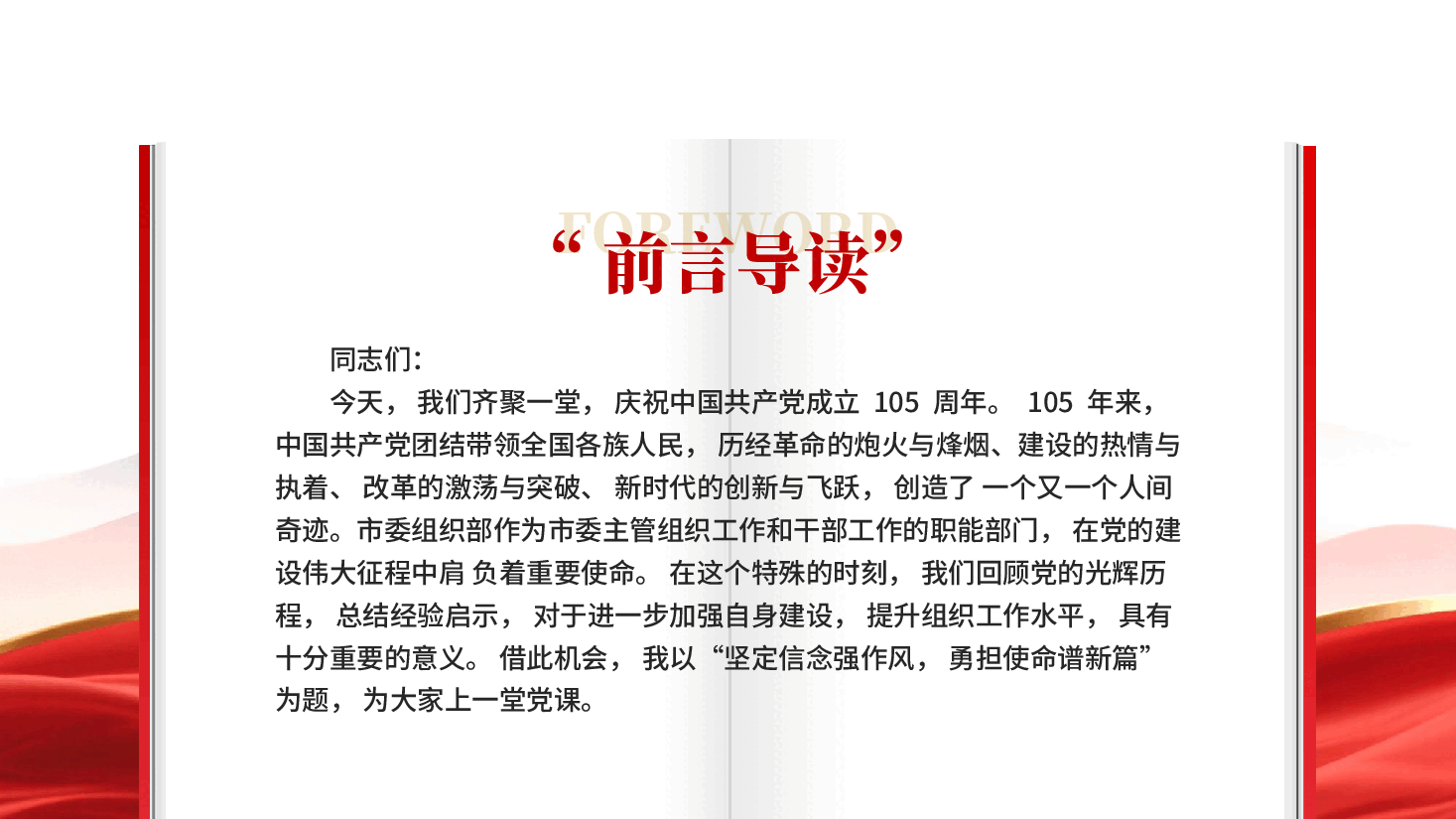 红色坚定信念强作风勇担使命谱新篇作风建设建党105周年PPT党课.pptx,第2页预览
