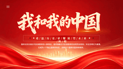 红色我和我的祖国庆祝新中国成立77周年PPT党课.pptx