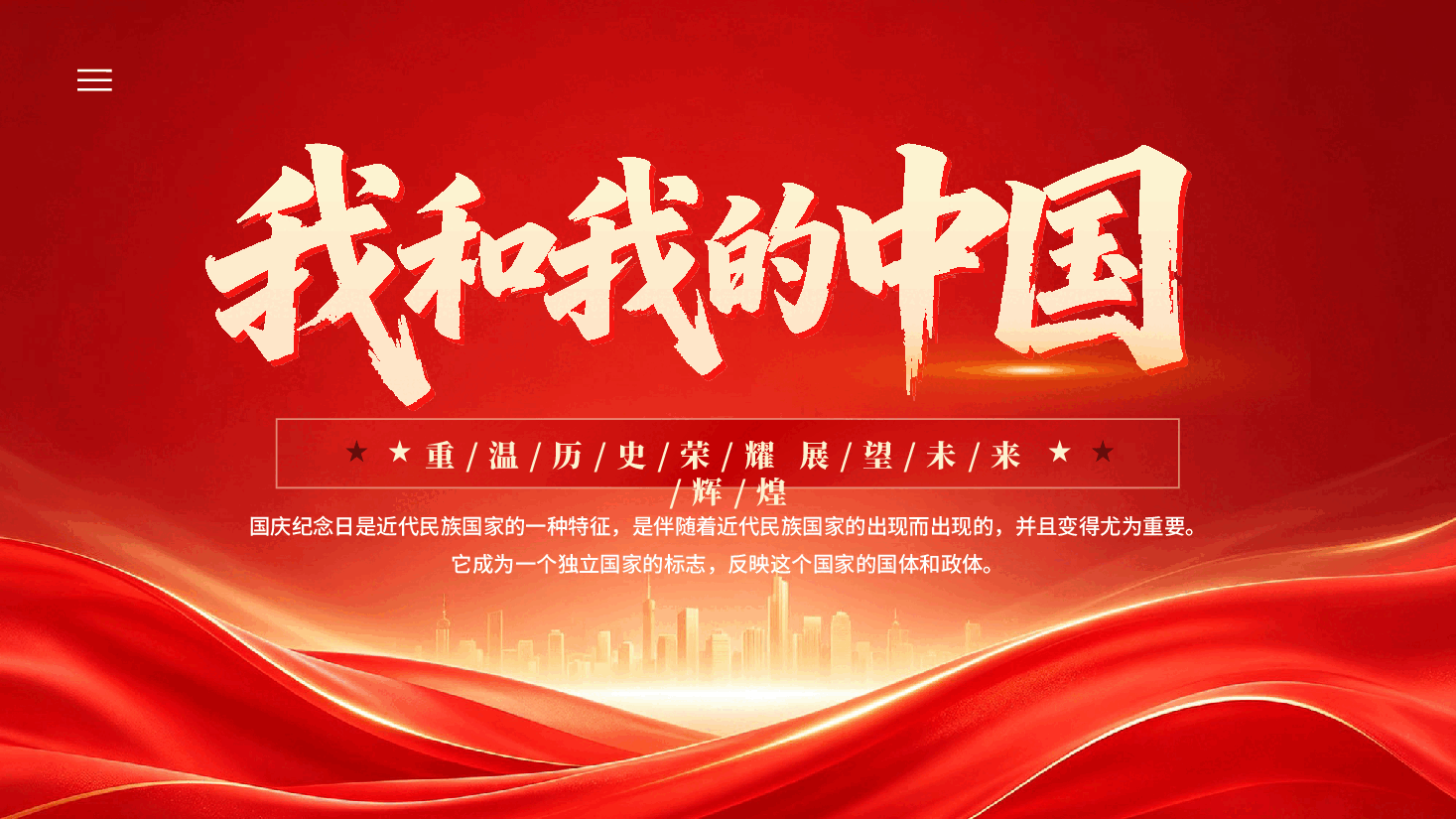 红色我和我的祖国庆祝新中国成立77周年PPT党课.pptx,第1页预览