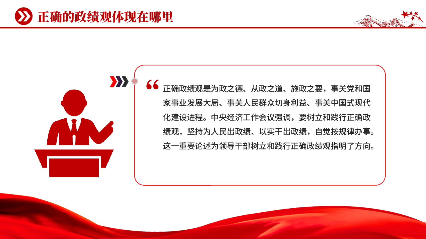 红色正确的政绩观体现在哪里PPT党课.pptx，第2页预览