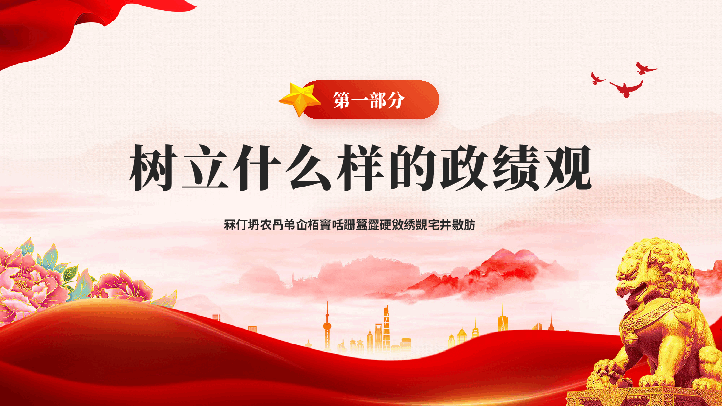 什么是政绩观党员干部怎样坚持正确政绩观关于在全党开展树立和践行正确政绩观学习教育.pptx,第4页预览